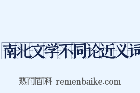 南北文学不同论近义词是什么意思的图片